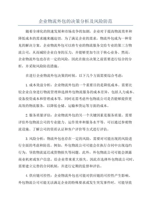 企业物流外包的决策分析及风险防范