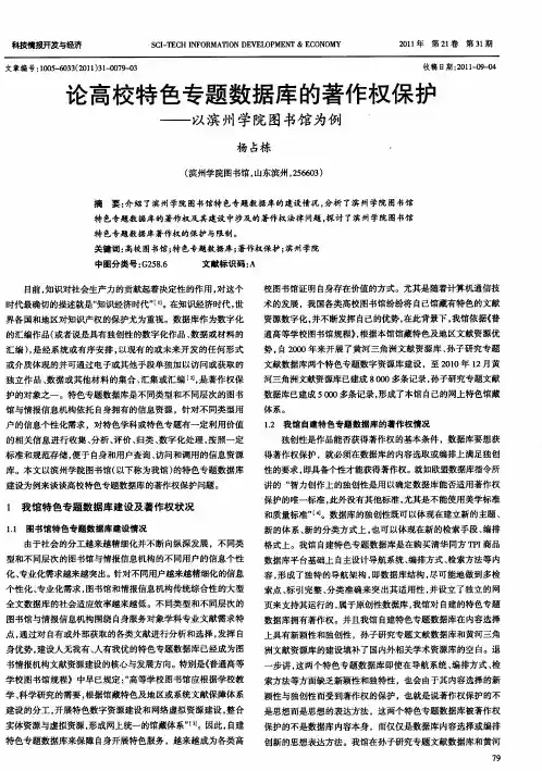 论高校特色专题数据库的著作权保护——以滨州学院图书馆为例