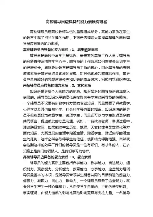 高校辅导员应具备的能力素质有哪些