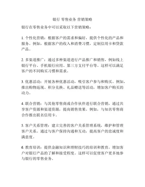 银行 零售业务 营销策略