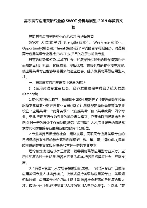 高职高专应用英语专业的SWOT分析与展望-2019年教育文档