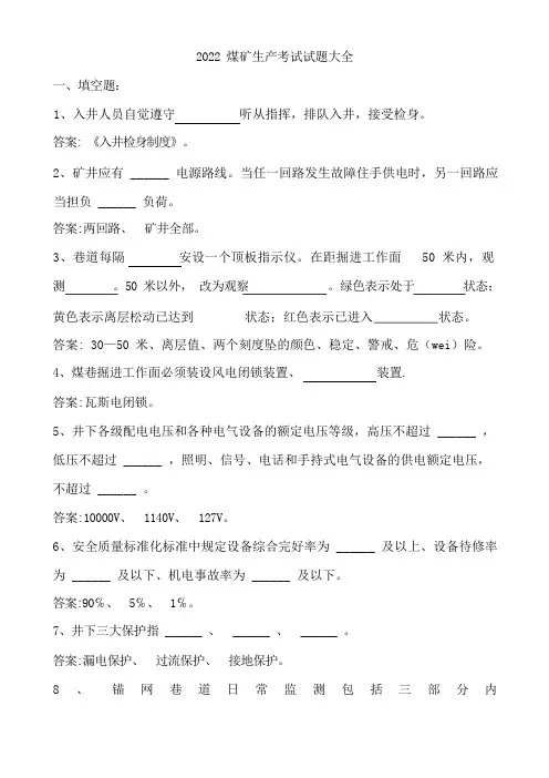 2022年煤矿安全生产培训考试试题大全