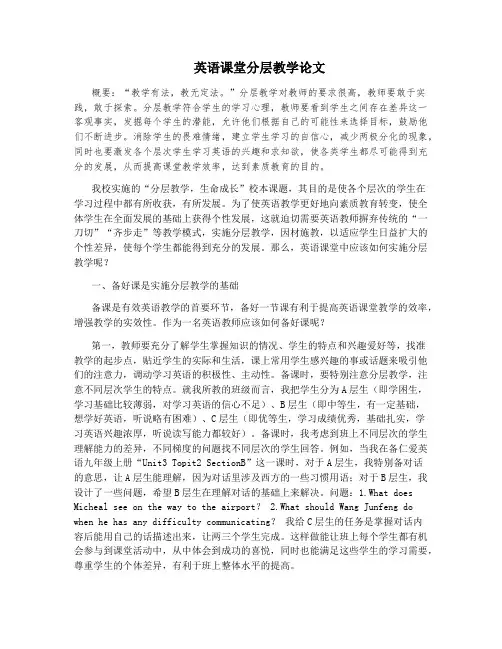 英语课堂分层教学论文