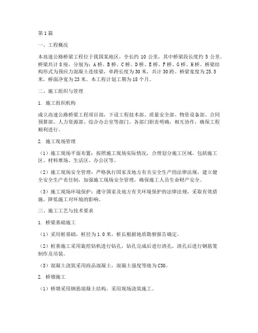 高速公路桥梁施工方案(3篇)