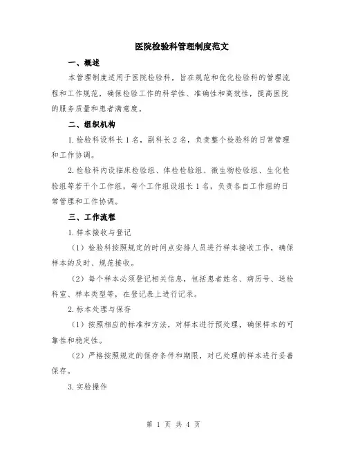 医院检验科管理制度范文