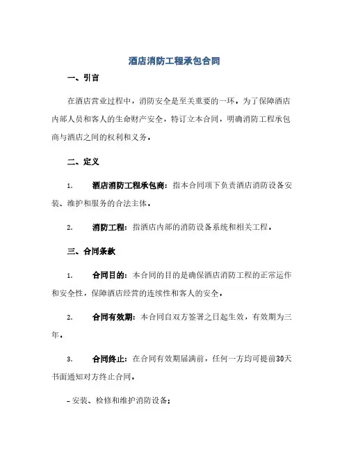 酒店消防工程承包合同(范本文)