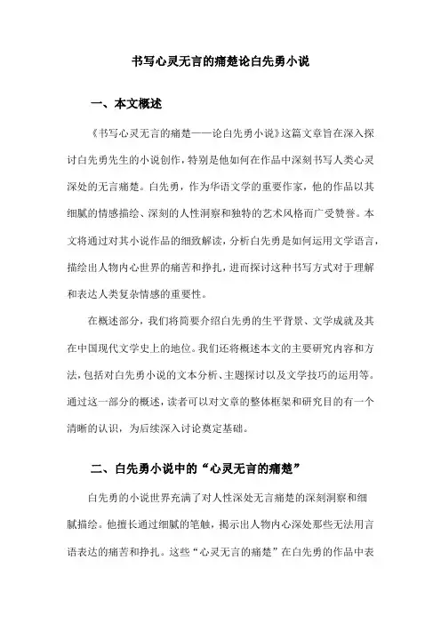 书写心灵无言的痛楚论白先勇小说