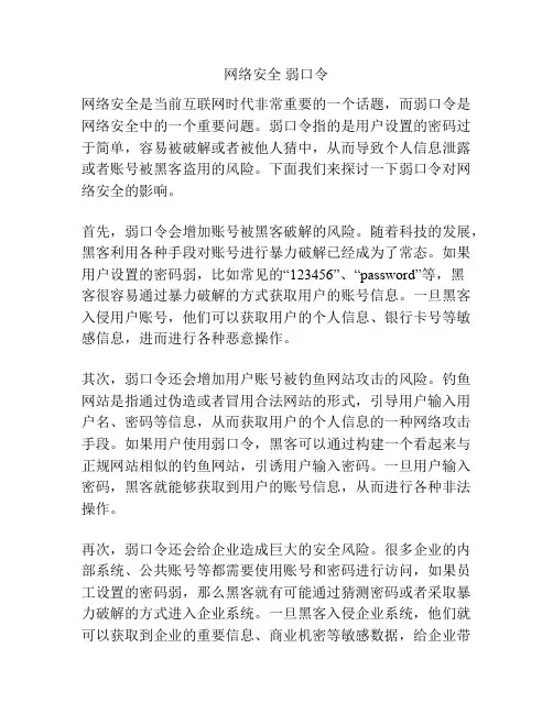 网络安全 弱口令