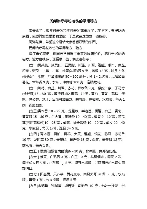 民间治疗毒蛇咬伤的常用秘方