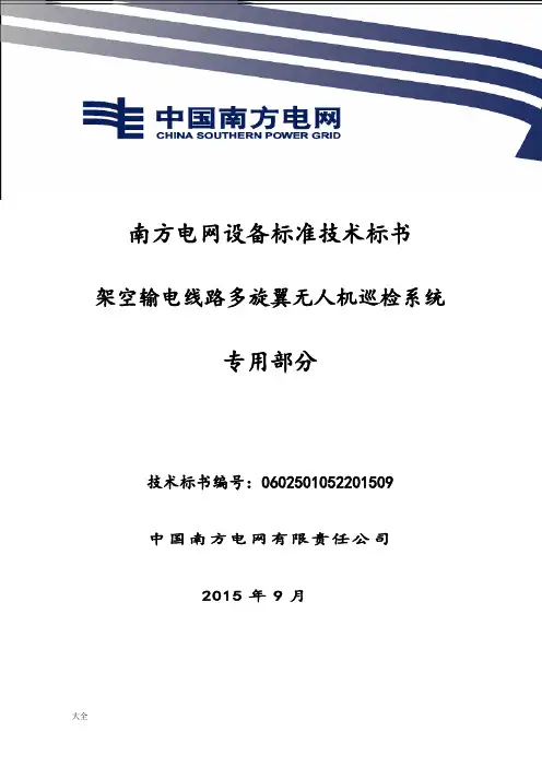 南方电网无人机技术要求规范2015-架空输电线路多旋翼无人机巡检系统-专用