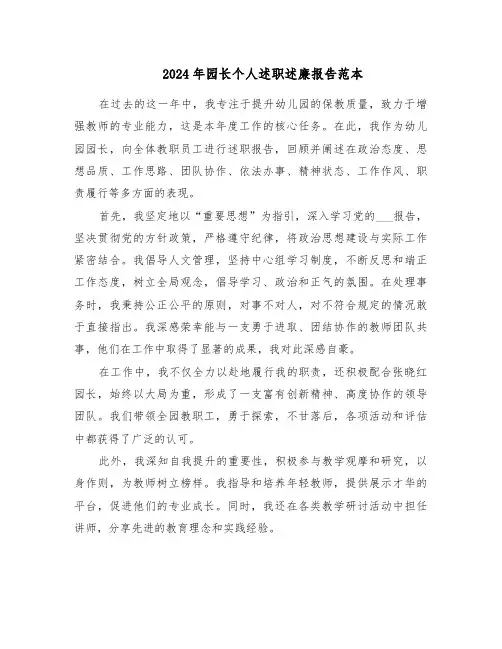 2024年园长个人述职述廉报告范本（四篇）