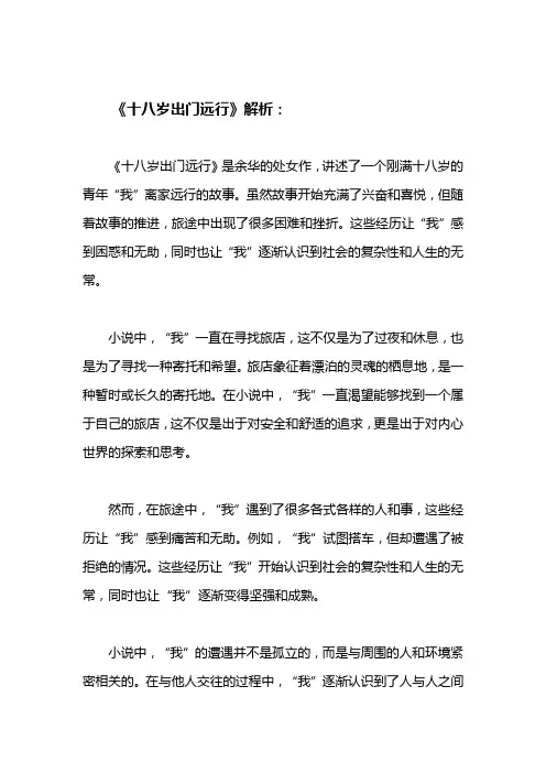 十八岁出门远行解析