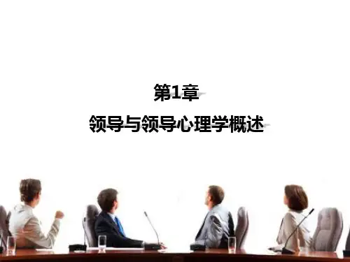 第1章 领导与领导心理学概述 《领导心理学》PPT课件
