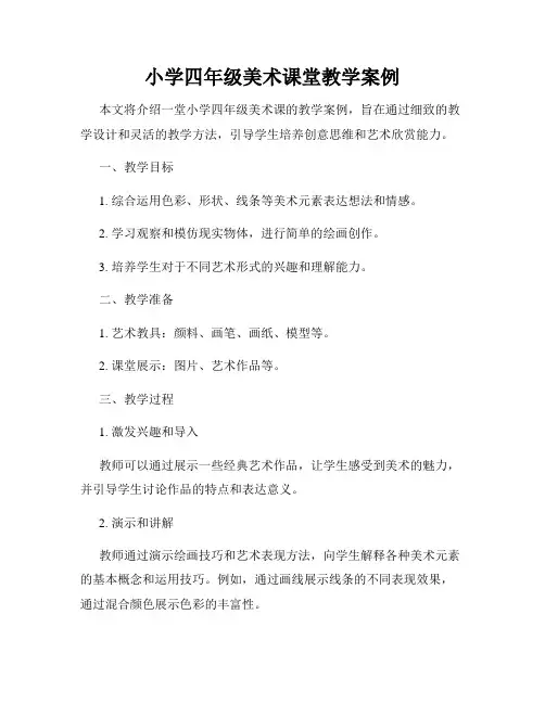 小学四年级美术课堂教学案例