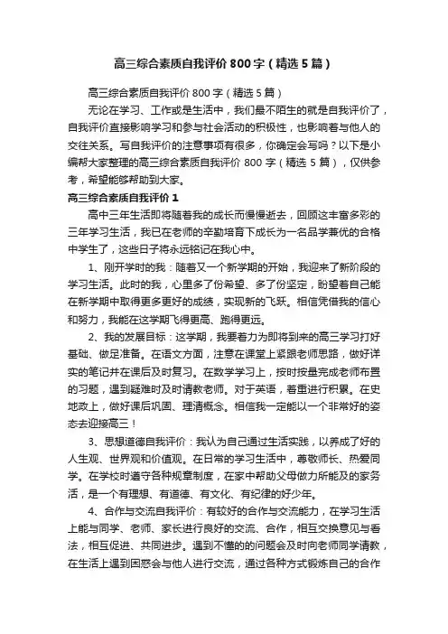 高三综合素质自我评价800字（精选5篇）