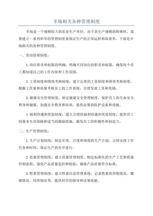 羊场相关各种管理制度