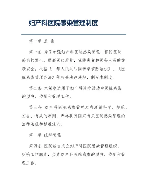 妇产科医院感染管理制度