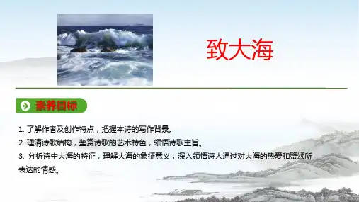 高中语文统编版选择性必修中册 第13课  致大海课件