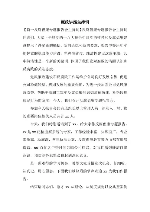 廉政讲座主持词