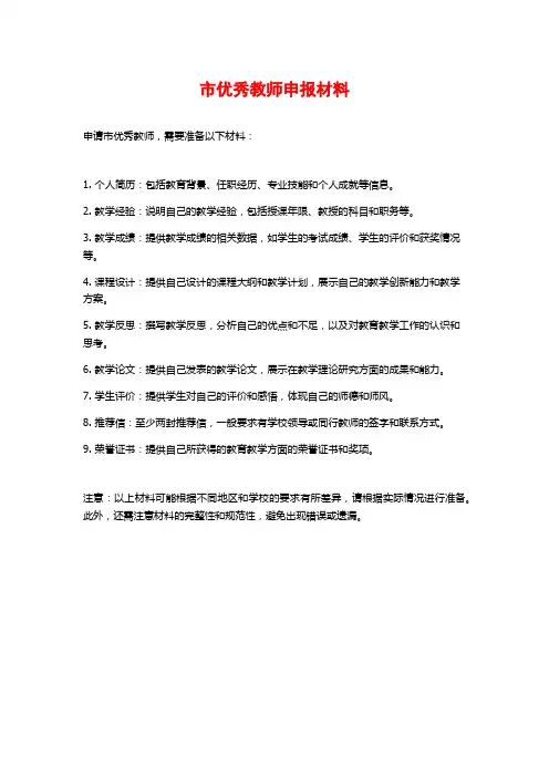 市优秀教师申报材料
