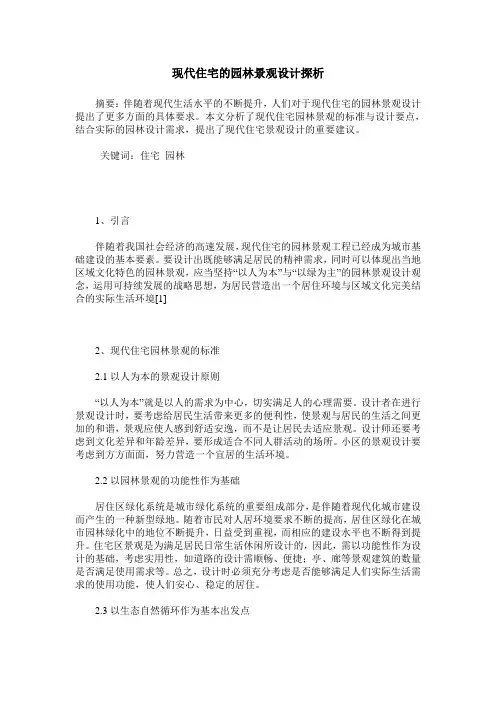 现代住宅的园林景观设计探析