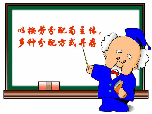 高一政治：31按劳分配为主体,多种分配方式并存课件新人教必修1
