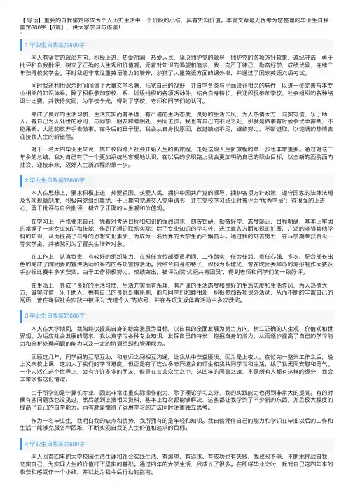 毕业生自我鉴定600字【6篇】