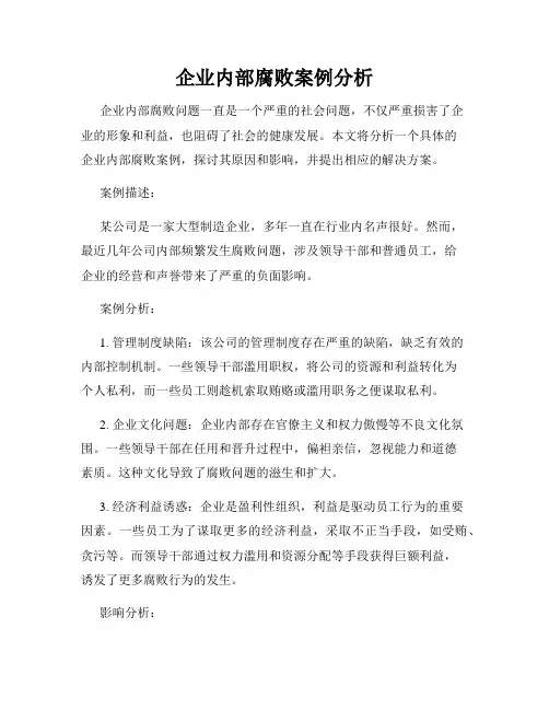 企业内部腐败案例分析