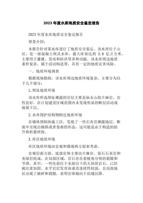 2023年度水库地质安全鉴定报告