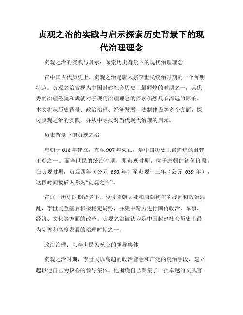 贞观之治的实践与启示探索历史背景下的现代治理理念