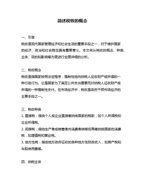 简述税收的概念