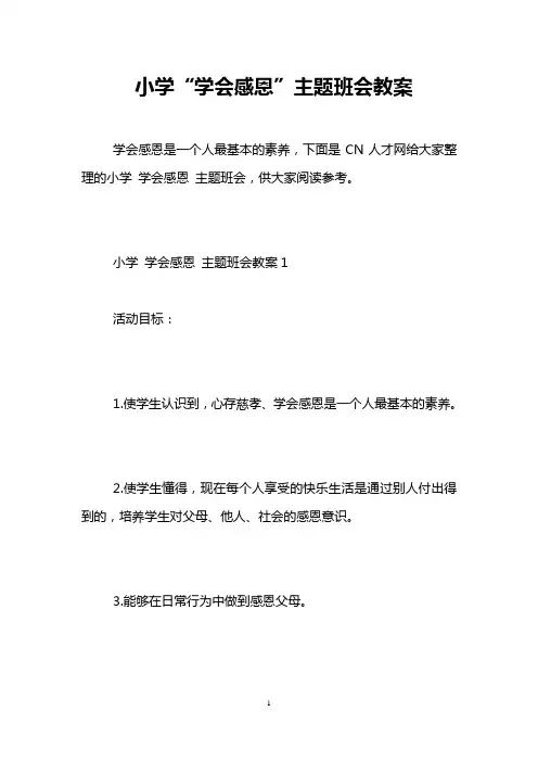 小学“学会感恩”主题班会教案