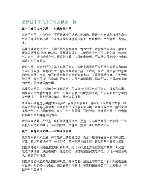 最新我未来的房子作文精选8篇
