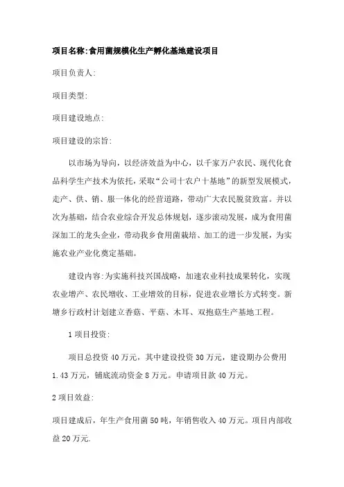 食用菌规模化生产孵化基地建设项目项目计划书 精品