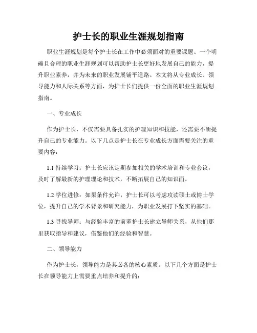 护士长的职业生涯规划指南