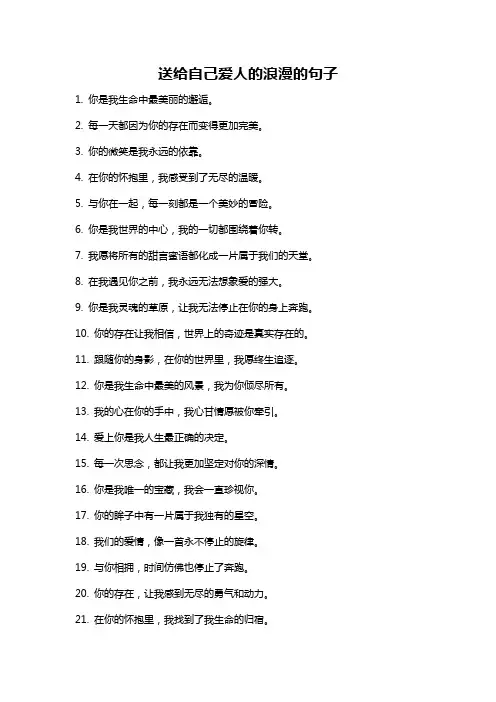 送给自己爱人的浪漫的句子