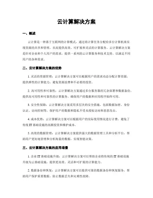 云计算解决方案
