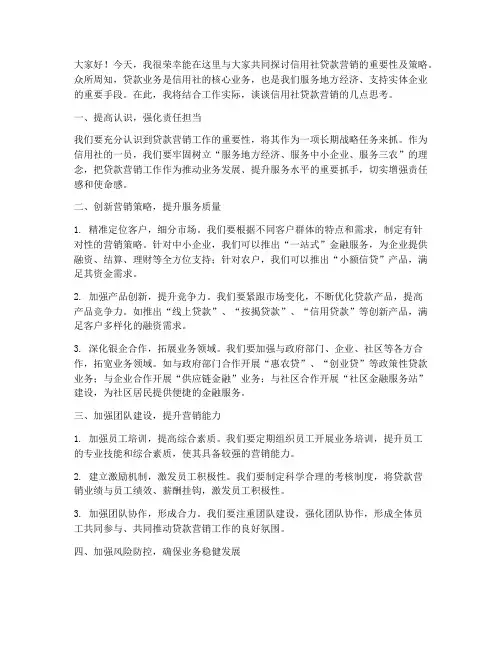 信用社贷款营销发言稿范文