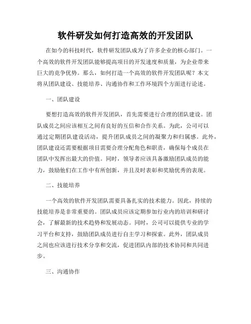 软件研发如何打造高效的开发团队