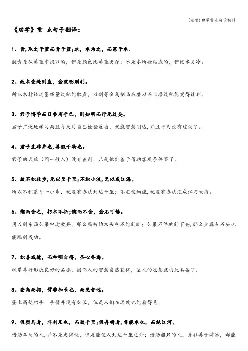(完整)劝学重点句子翻译