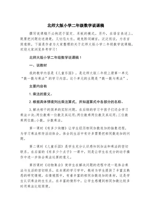 北师大版小学二年级数学说课稿