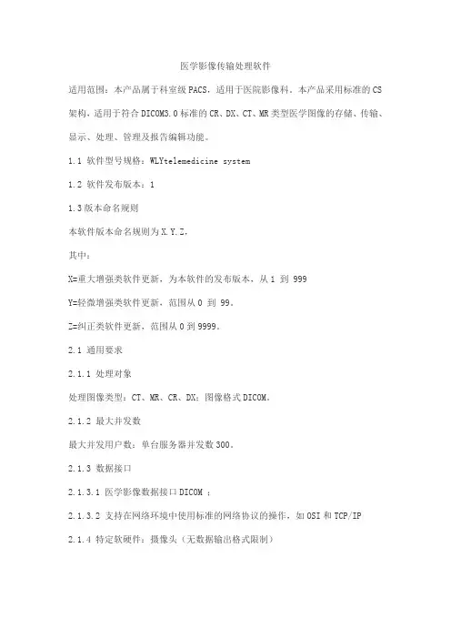 医学影像传输处理软件产品技术要求万里云医疗信息