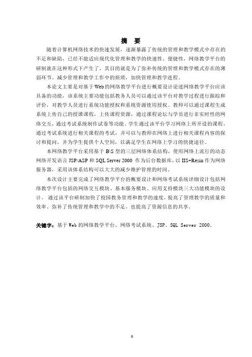 毕业设计：基于Web的网络教学平台设计-精品