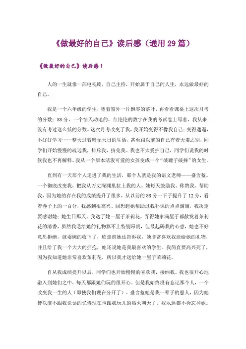 《做最好的自己》读后感(通用29篇)