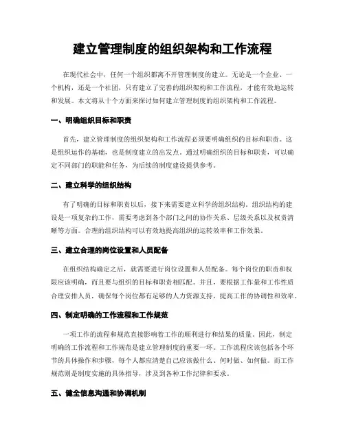 建立管理制度的组织架构和工作流程