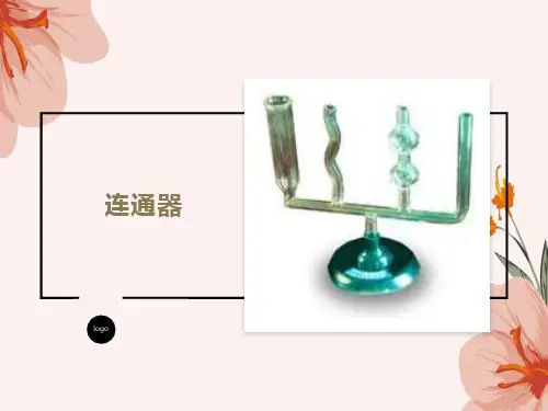 初中物理课件连通器
