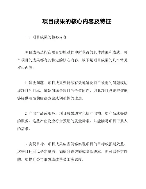 项目成果的核心内容及特征