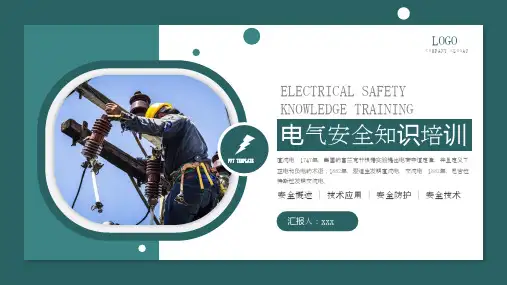 电气安全知识培训课件PPT