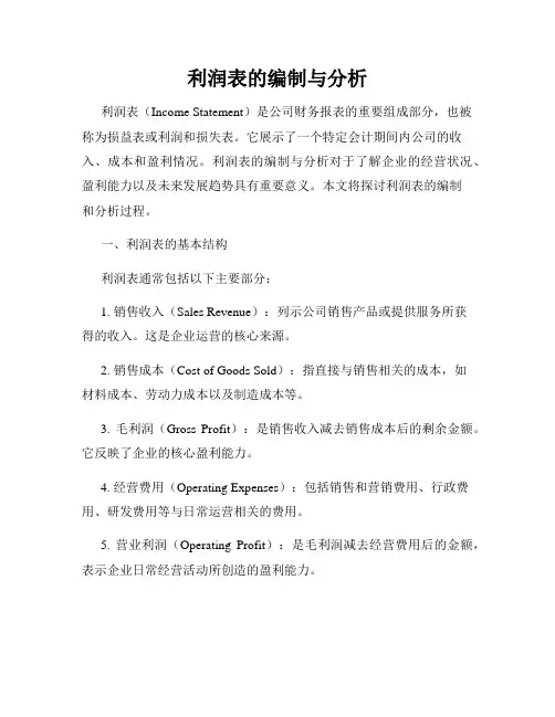 利润表的编制与分析