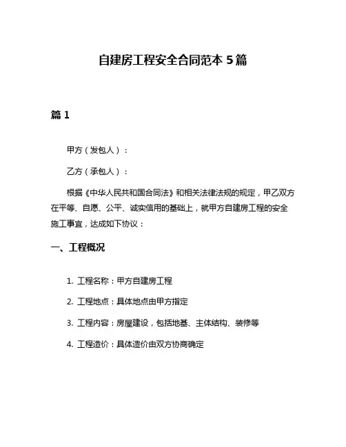 自建房工程安全合同范本5篇